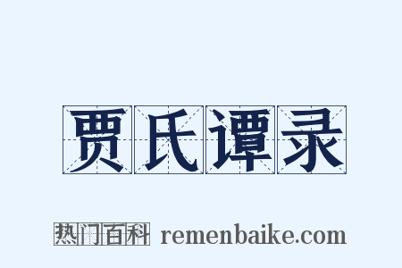 贾氏谭录是什么意思的图片